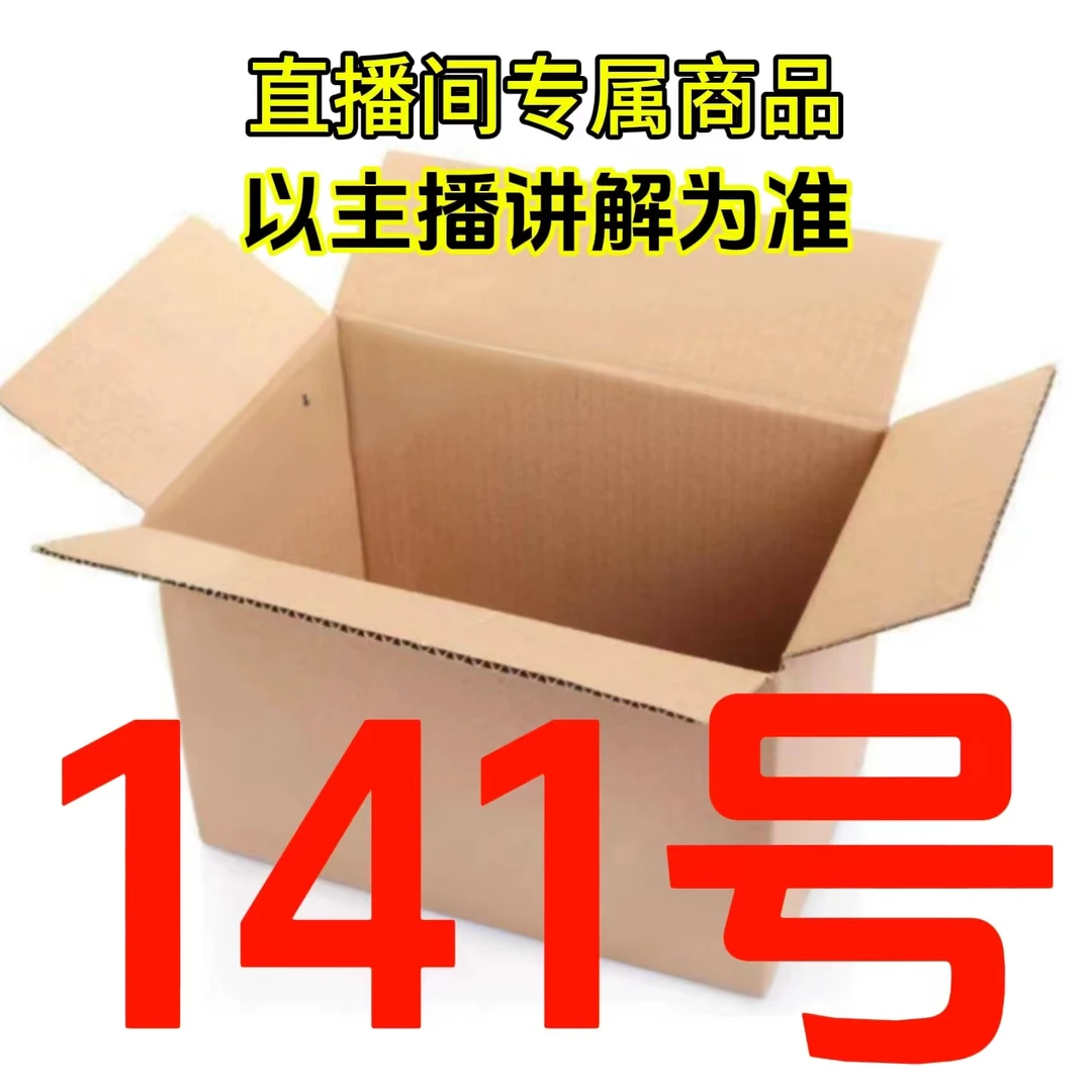 准新品  【141号】箱直播间专属 平时勿拍 名称数量下方红色字体