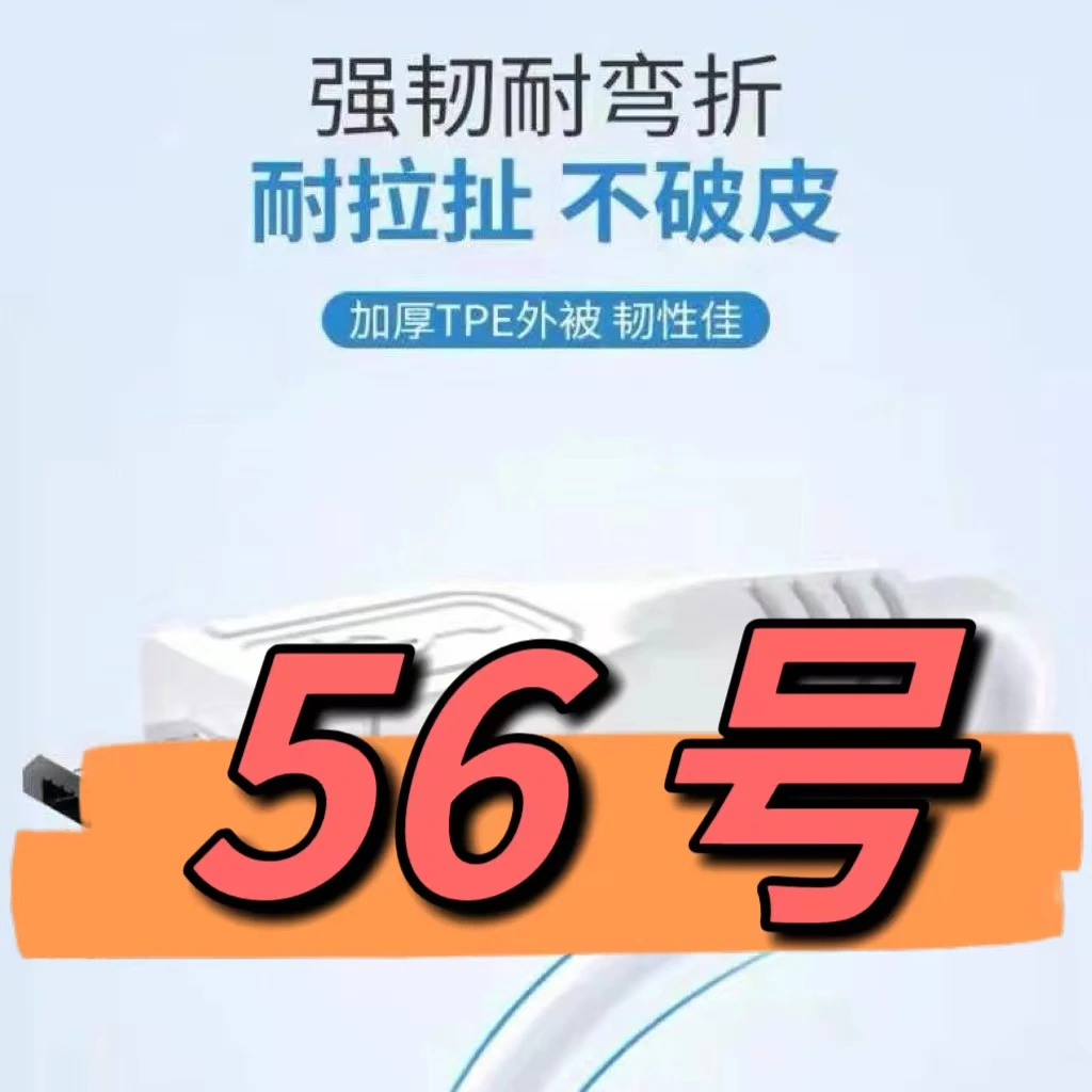 9新  （56号）数据线—以直播间讲解为准