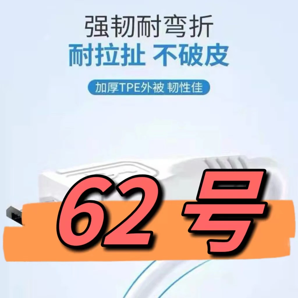 9新  （62号）数据线—以直播间讲解为准