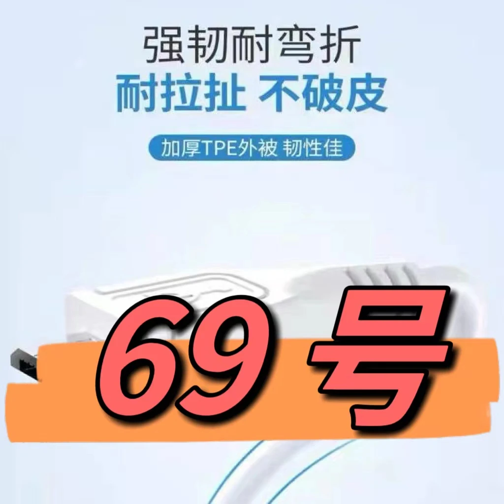 9新  （69号）数据线—以直播间讲解为准