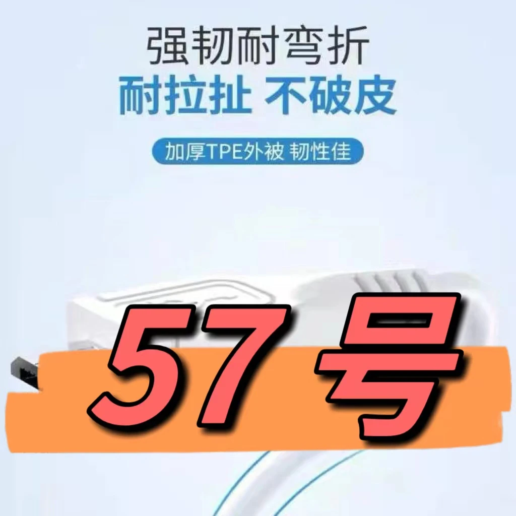 9新  （57号）数据线—以直播间讲解为准
