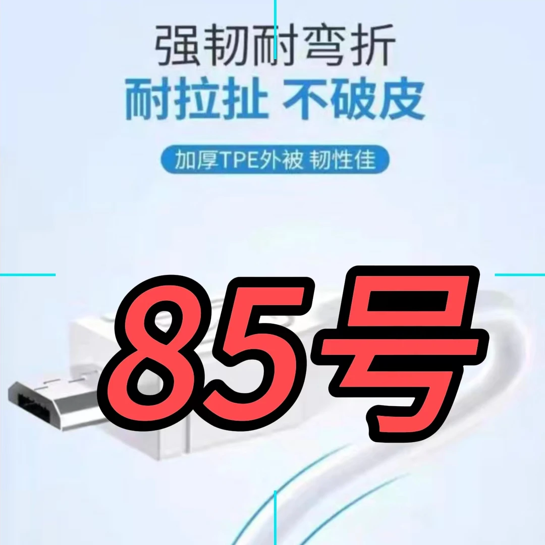 9新  （85号）数据线—以直播间讲解为准