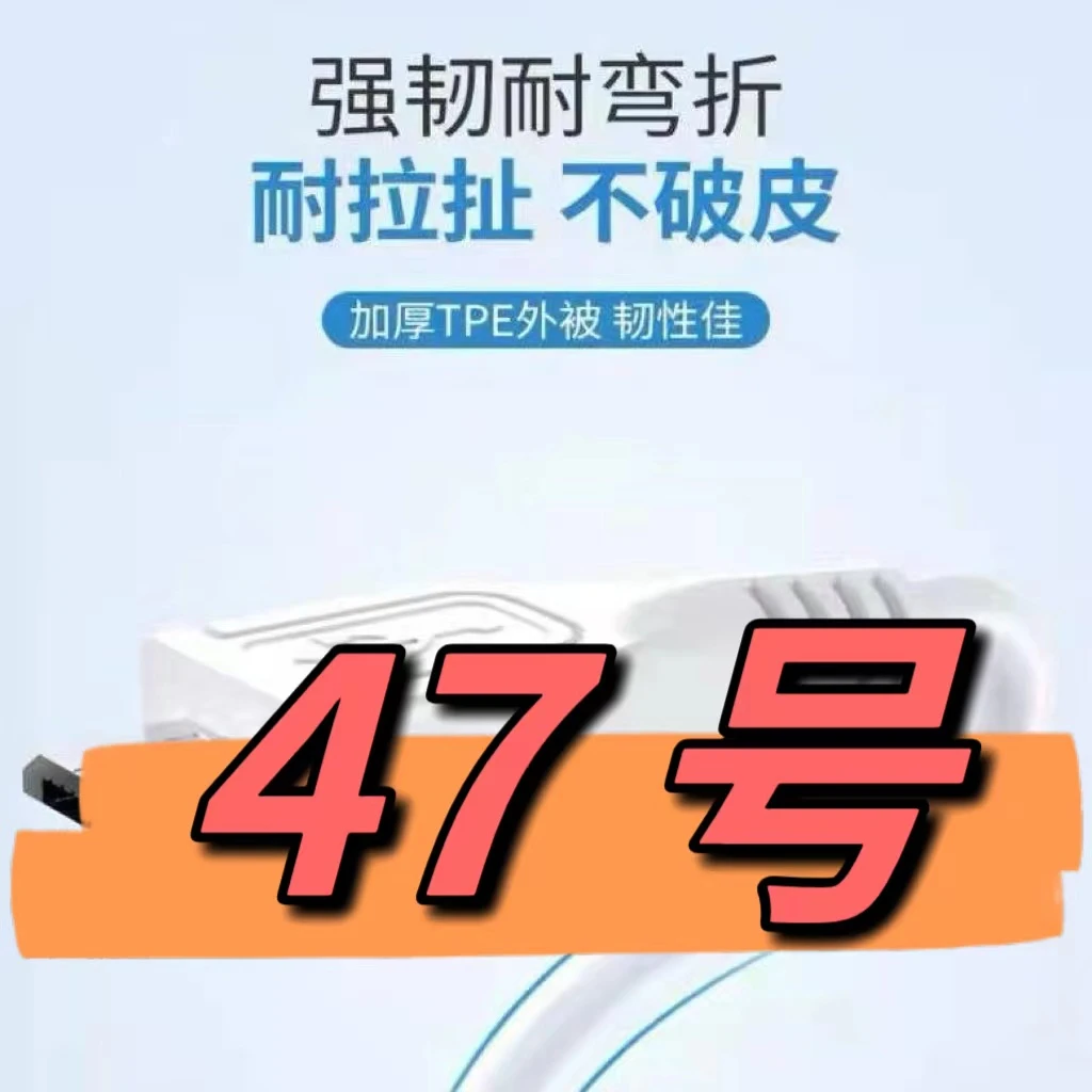 9新  （47号）数据线—以直播间讲解为准