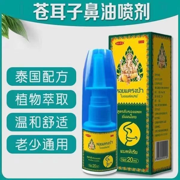 【泰国秘方】鹅不食草苍耳子鼻油喷剂鼻子不通气流鼻涕成人儿童可用