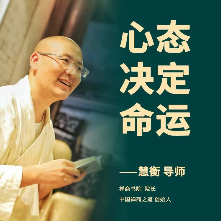 【心态决定命运】慧衡老师系列课程之一