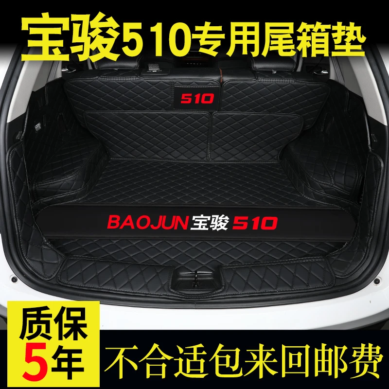 宝骏510后备箱垫全包围510专用汽车尾箱垫510后备尾垫内 改装防水