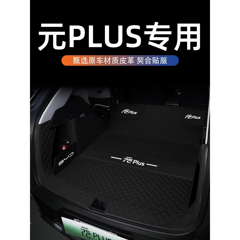 适用于比亚迪元PLUS后备箱垫元plus专用尾箱垫全包围车内装饰配件