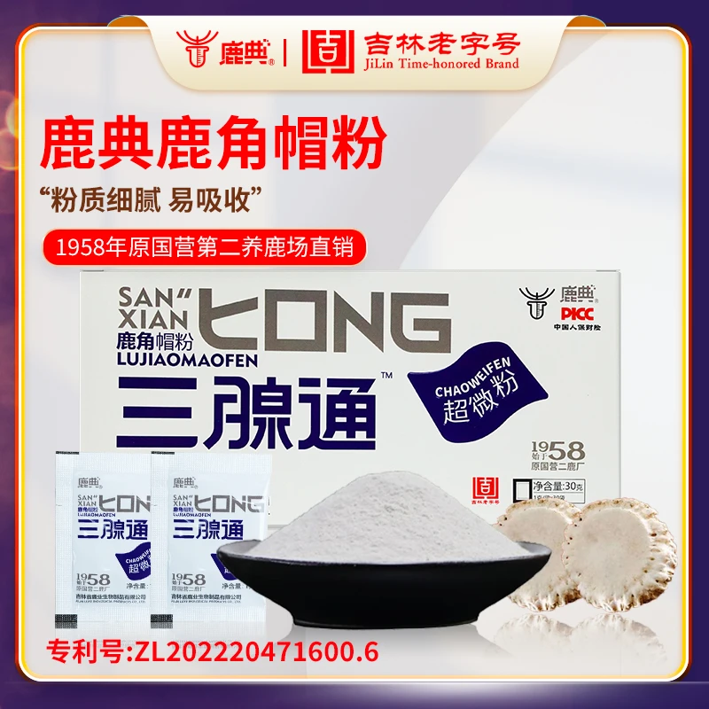 鹿典【鹿角帽超微粉每盒30袋】吉林老字号三腺通正宗梅花鹿自然脱落
