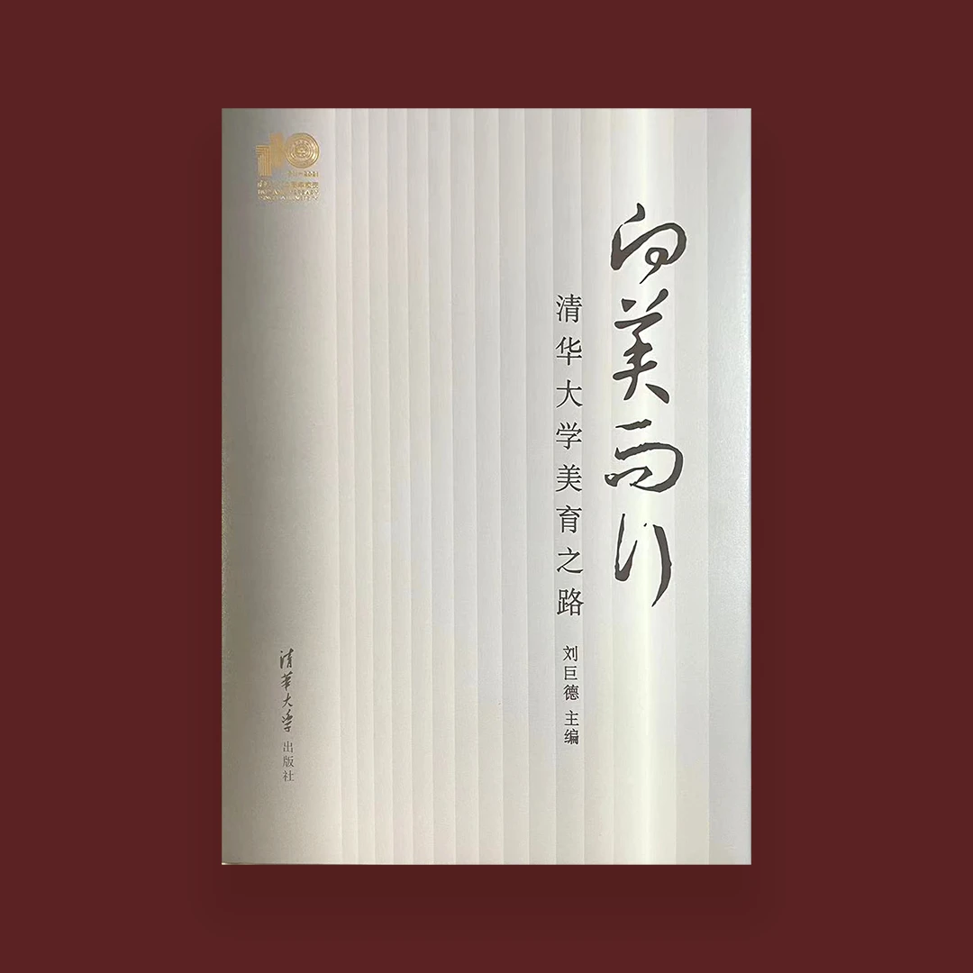 刘巨德先生作品《向美而行》