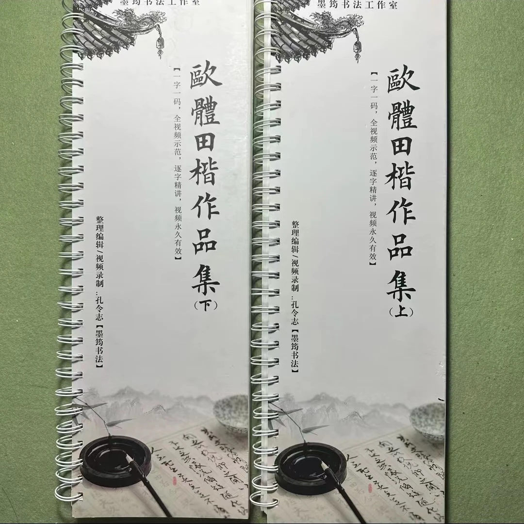 欧体田楷作品集(上下册共两本)，单字扫码看视频