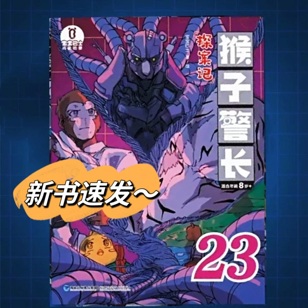 【新书速发】猴子警长探案记23册儿童逻辑悬疑推理小说冒险趣味故事