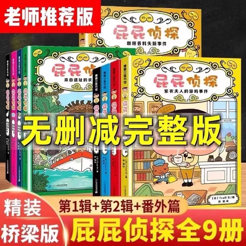 屁屁侦探精装桥梁版9册儿童动漫图画故事书籍推荐课外读物绘本
