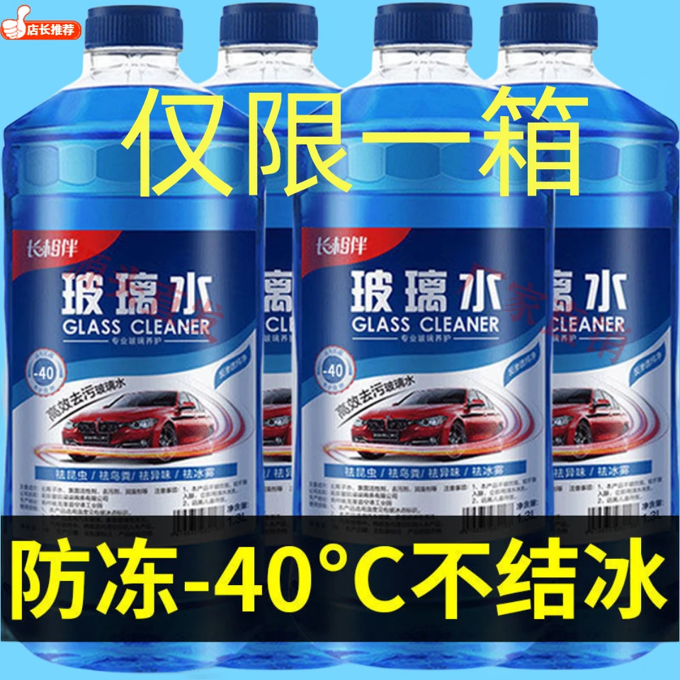 强去污玻璃水镀膜防雨-40度防冻去污去油膜冬季汽车玻璃水专用
