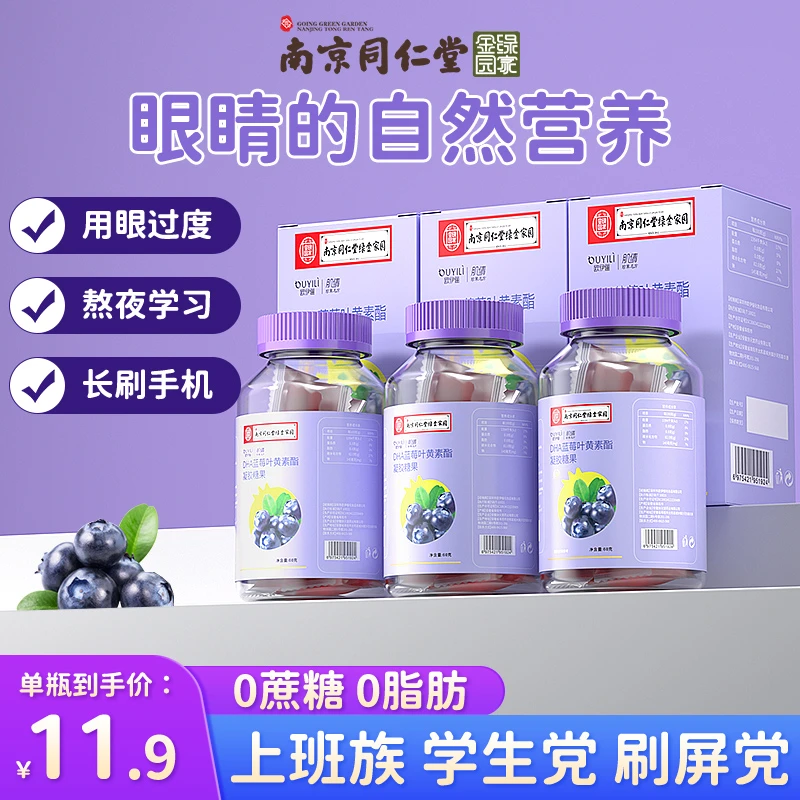 【南京同仁堂】蓝莓叶黄素酯片营养成人儿童软糖罐装官方正品旗舰店