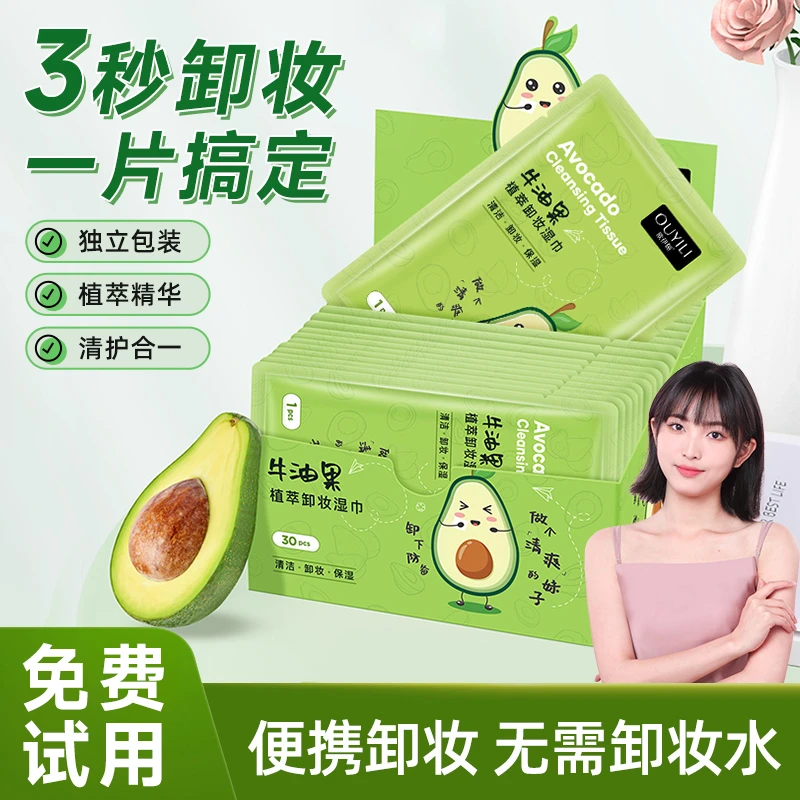 牛油果清洁保湿卸妆巾温和不刺激加厚便携式一次性免洗卸妆湿巾