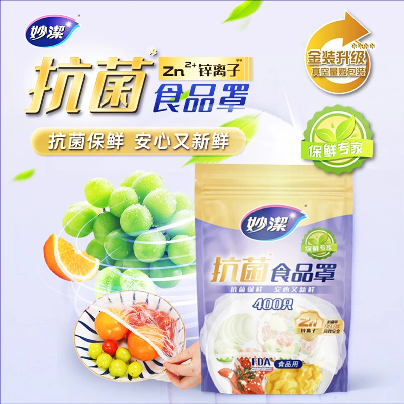 妙洁保鲜膜套一次性抗菌食品防尘罩400只食品级锌离子食品罩家用