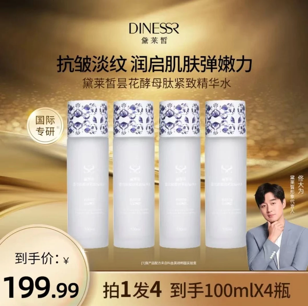 【到手4瓶】黛莱皙昙花酵母肽紧致精华水保湿抗皱紧致水