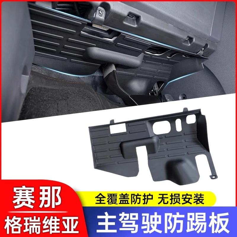 适用丰田赛那主驾驶防踢下护板塞纳改装格瑞维亚隔音护板升级防护