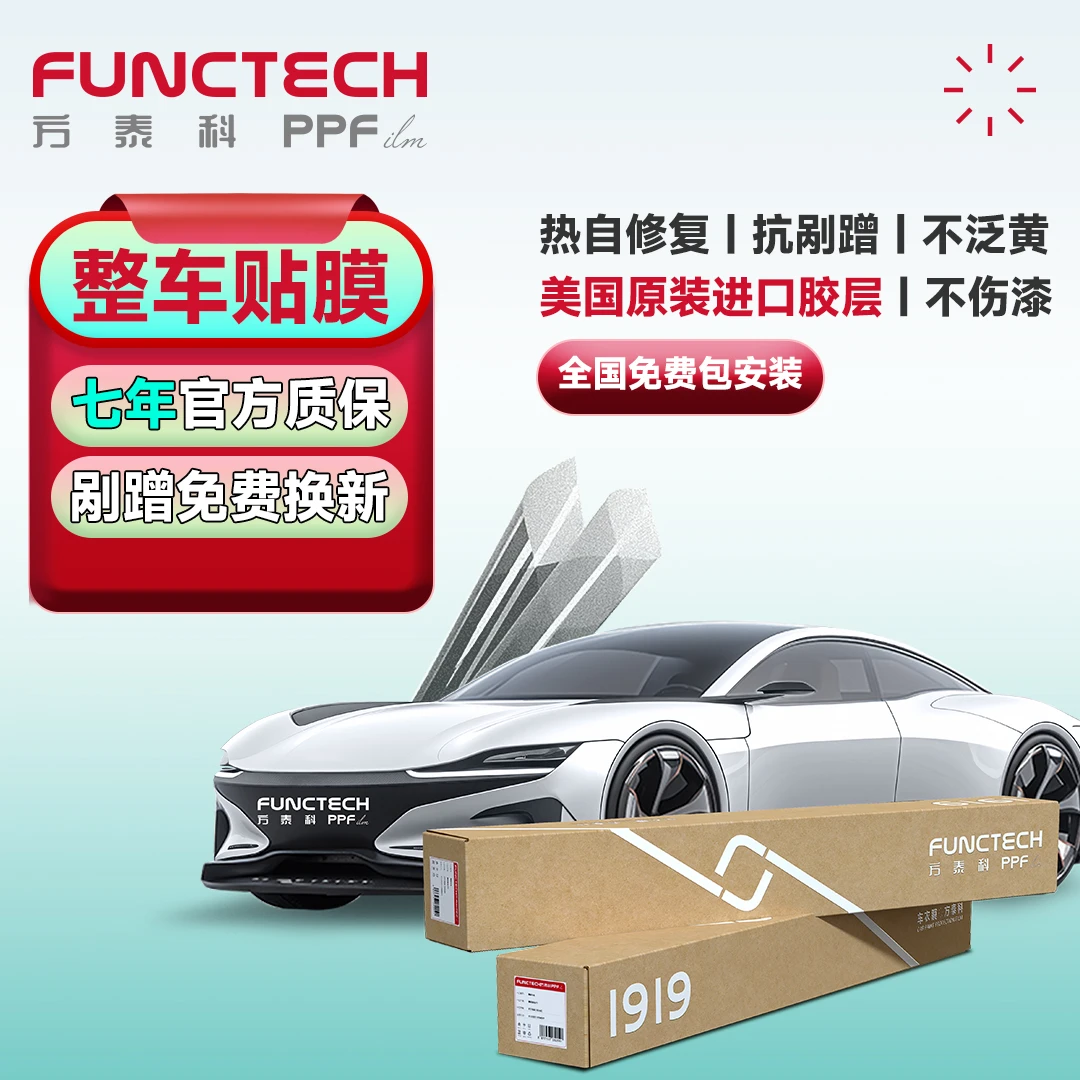 方泰科tpu隐形车衣汽车漆面保护膜热自修复防护膜全国包安装高亮