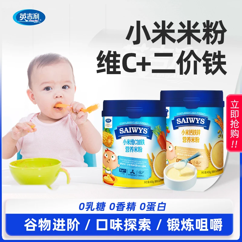 【官方直营】英吉利婴幼儿小米钙铁锌罐装宝宝米粉 450g/罐