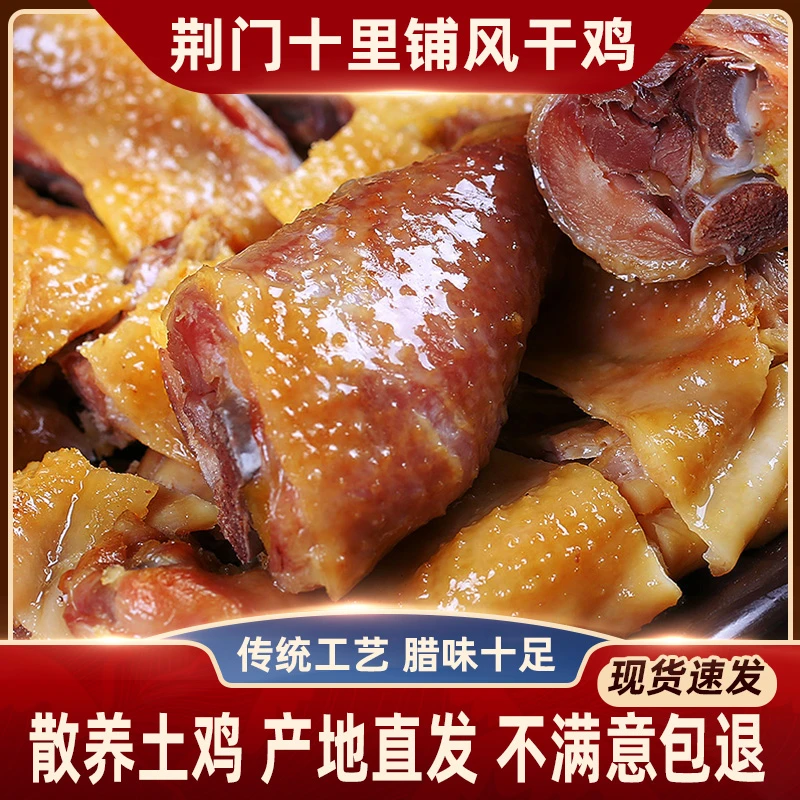 风干鸡湖北荆门特产腌制咸鸡正宗十里铺农家散养土鸡整只腊鸡腊肉