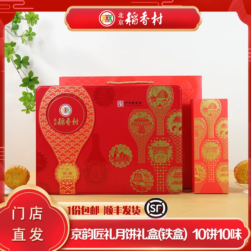 北京稻香村京韵匠礼铁盒蛋黄五仁月饼礼盒中秋团购福利礼品送父母