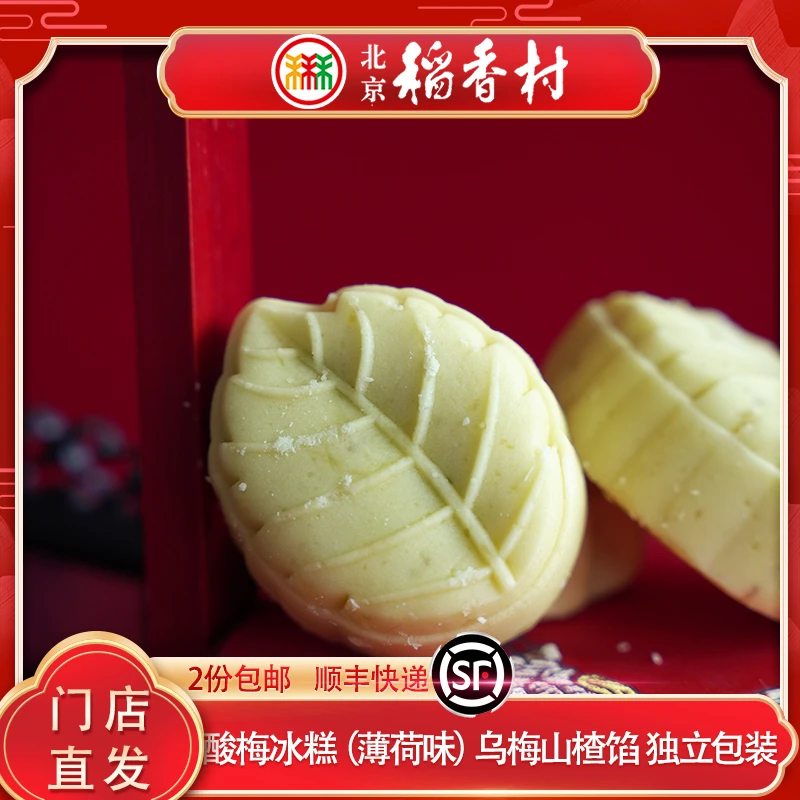 三禾北京稻香村新品酸梅冰酥北京特产传统糕点零食点心早餐宵夜