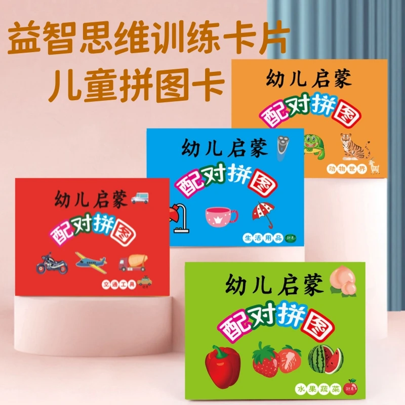 幼儿启蒙拼图2-3岁宝宝识物配对儿童益智早教卡片智力动脑