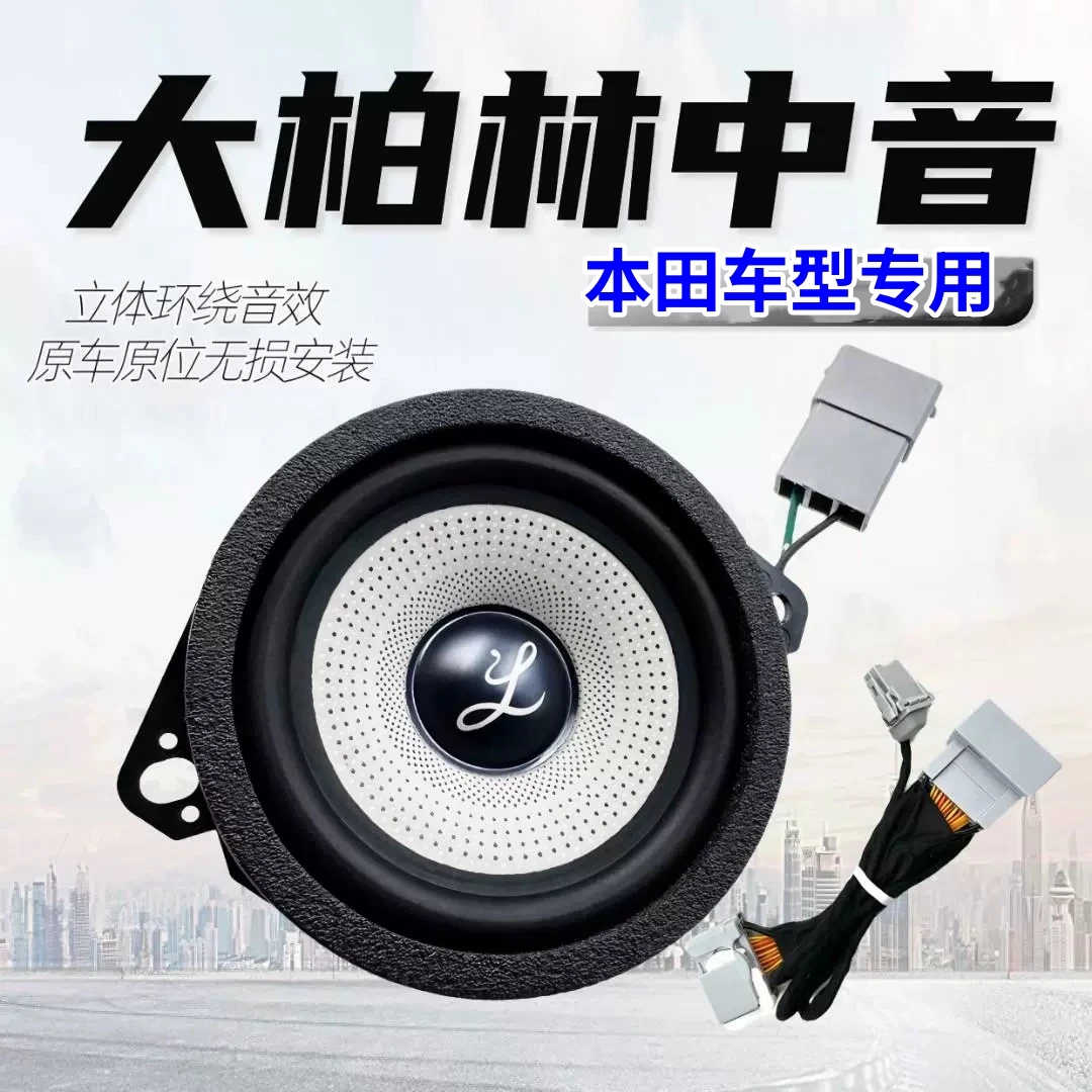 大柏林本田雅阁冠道英诗派URV皓影CRV中控仪表台中置中音之声喇叭