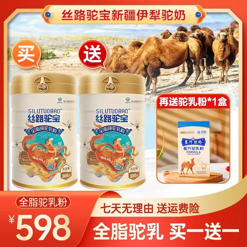 丝路驼宝全脂纯骆驼奶粉  新疆原产正宗营养无蔗糖  到手600g+75g