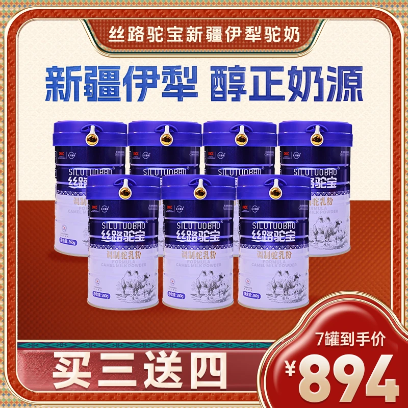 【七罐装】丝路驼宝新疆正宗原产真驼奶粉无蔗糖   特惠到手2520g