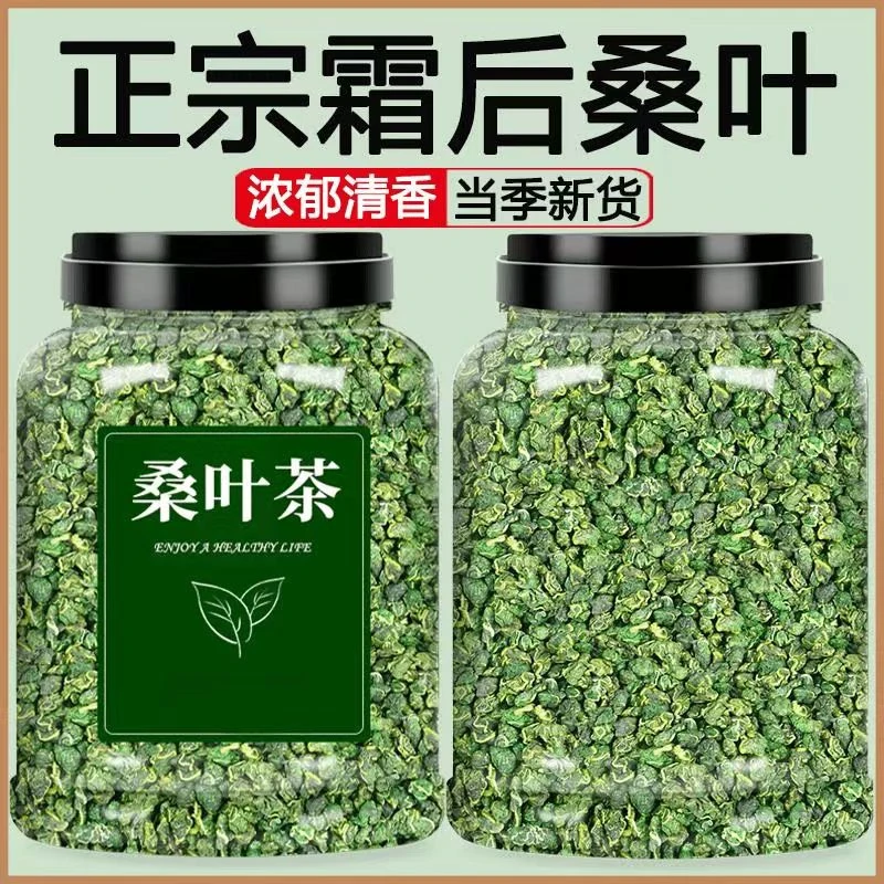 到手2瓶500克】桑叶茶霜后桑叶茶冬桑叶新鲜老树桑叶干桑叶桑叶茶