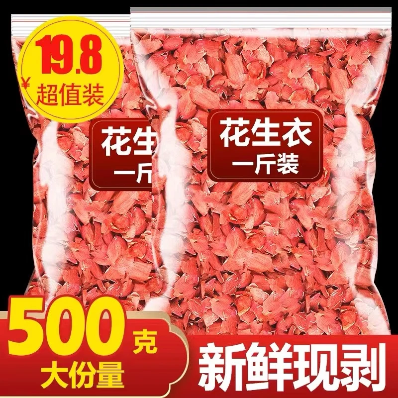 花生衣红皮血小板红花生衣皮配五红汤花生衣粉片膏新鲜红色花生皮