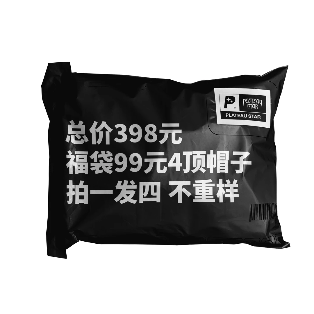 高原之星99米4顶不重样高原之星帽子福袋。总价399。休闲时尚运动