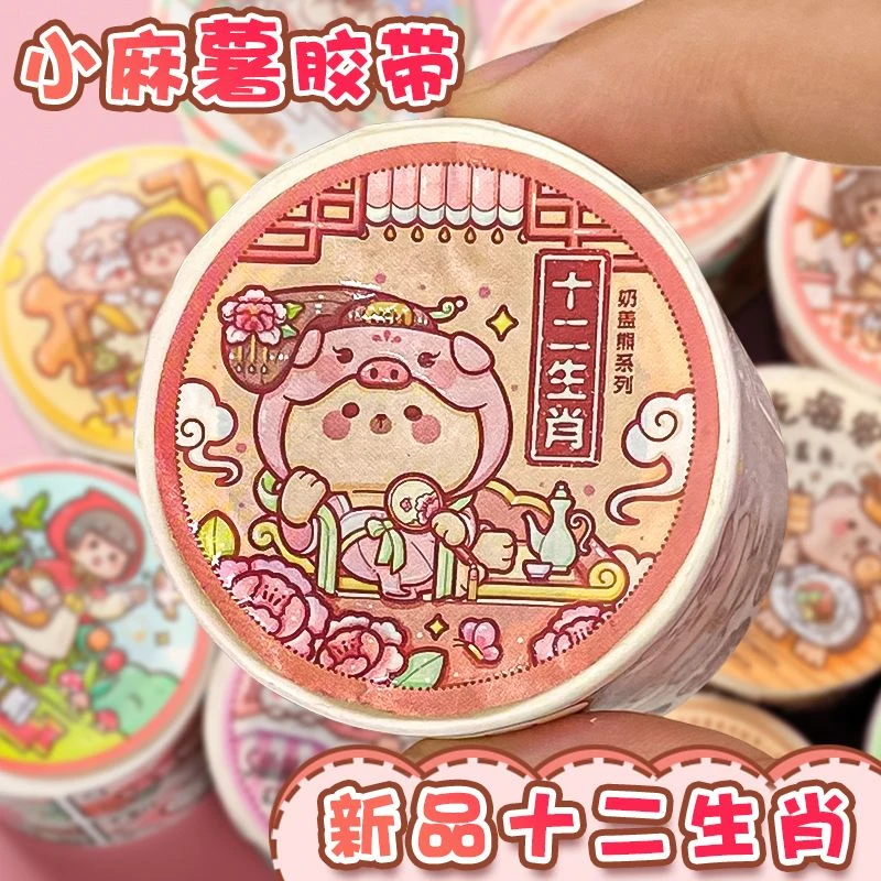 新品小麻薯十二生肖胶带全套新款海的女儿秋冬奶盖熊整卷循环