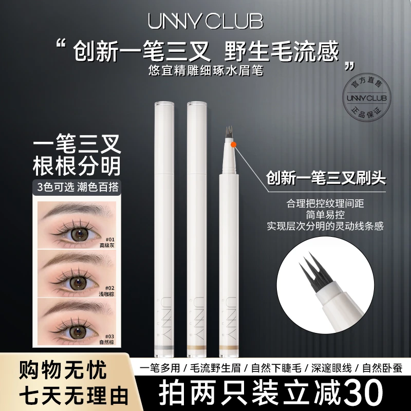 unny三叉水眉笔画眉睫毛眼线持久懒人眉毛笔根根分明不晕染高光