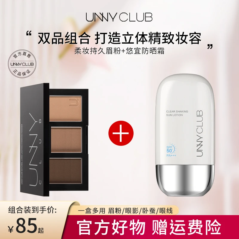 UNNY三色眉粉画眉笔修容防水防汗不脱妆脸部高倍防晒霜平价防晒乳