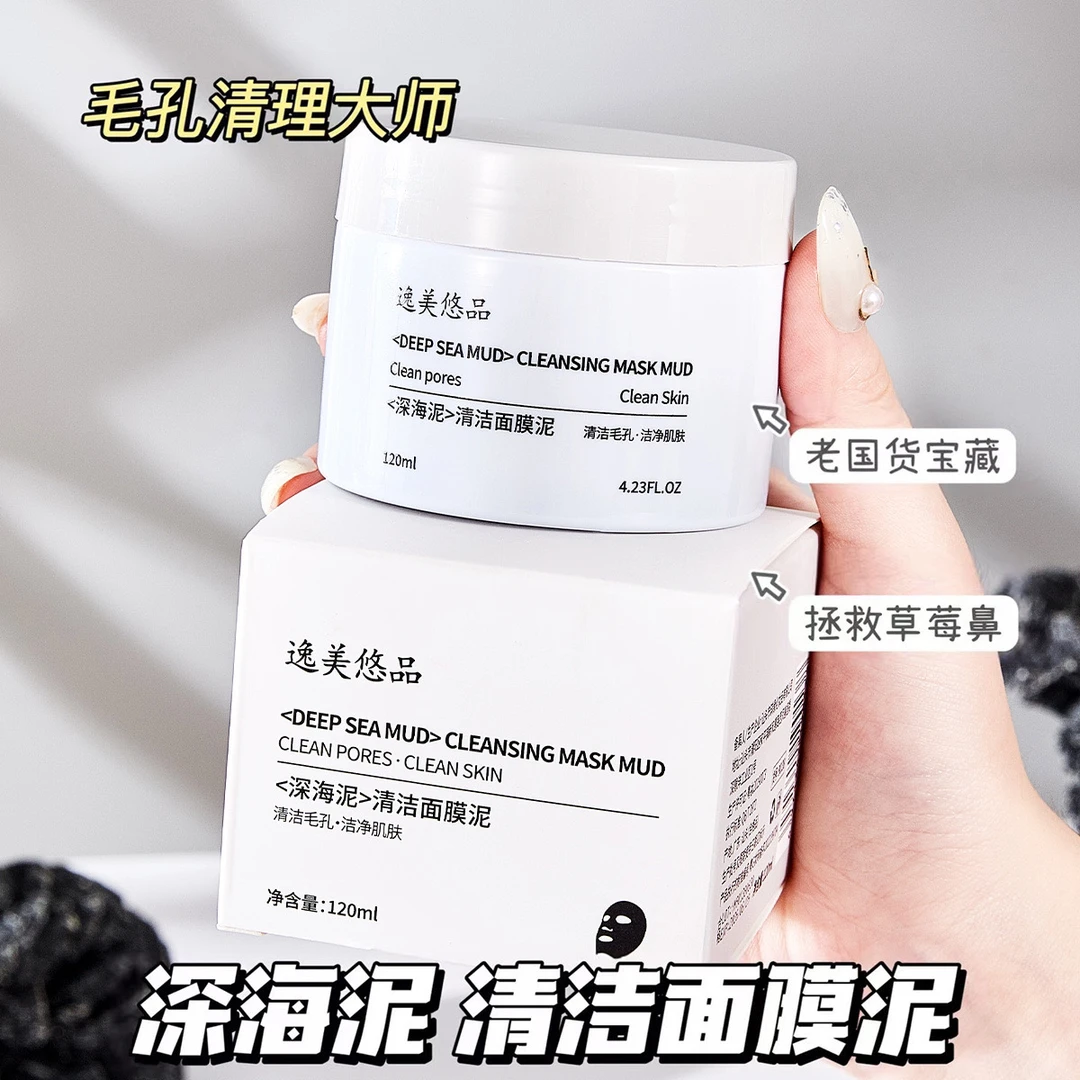 深海泥清洁面膜泥清洁去黑头粉刺补水保湿涂抹式面膜泥