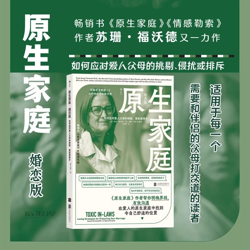 原生家庭婚恋版 如何应对爱人父母的挑剔侵扰排斥 苏珊福沃德沟通