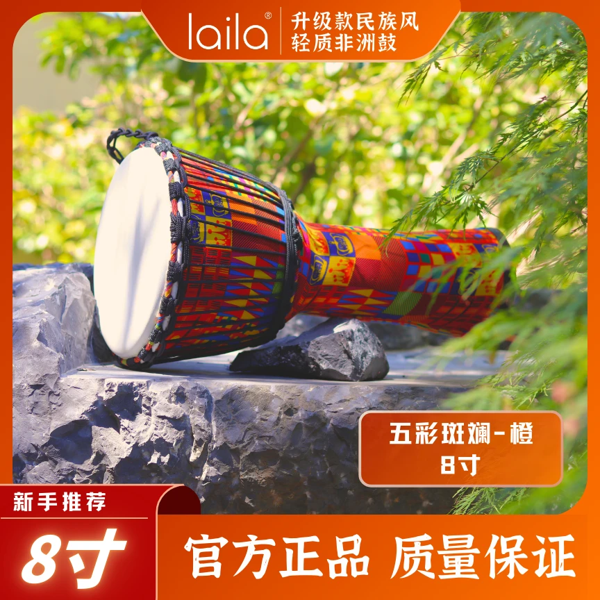 莱拉【儿童推荐】8寸五彩斑斓-橙老山羊皮超轻质幼儿园便携非洲鼓