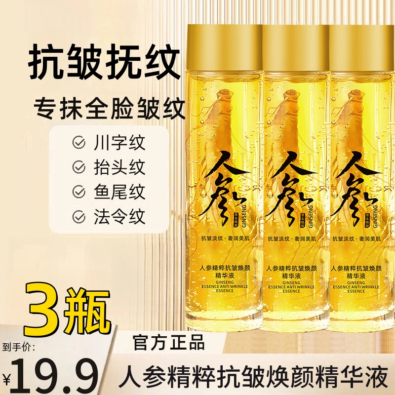 【拍1发3瓶】人参精粹抗皱焕颜精华液补水保湿嫩肤提拉紧致全脸可用
