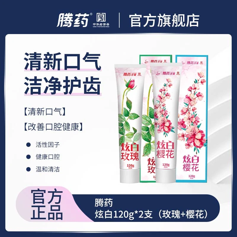 【腾药】活性肽护龈无氟牙膏炫白120g*2支（樱花+玫瑰）