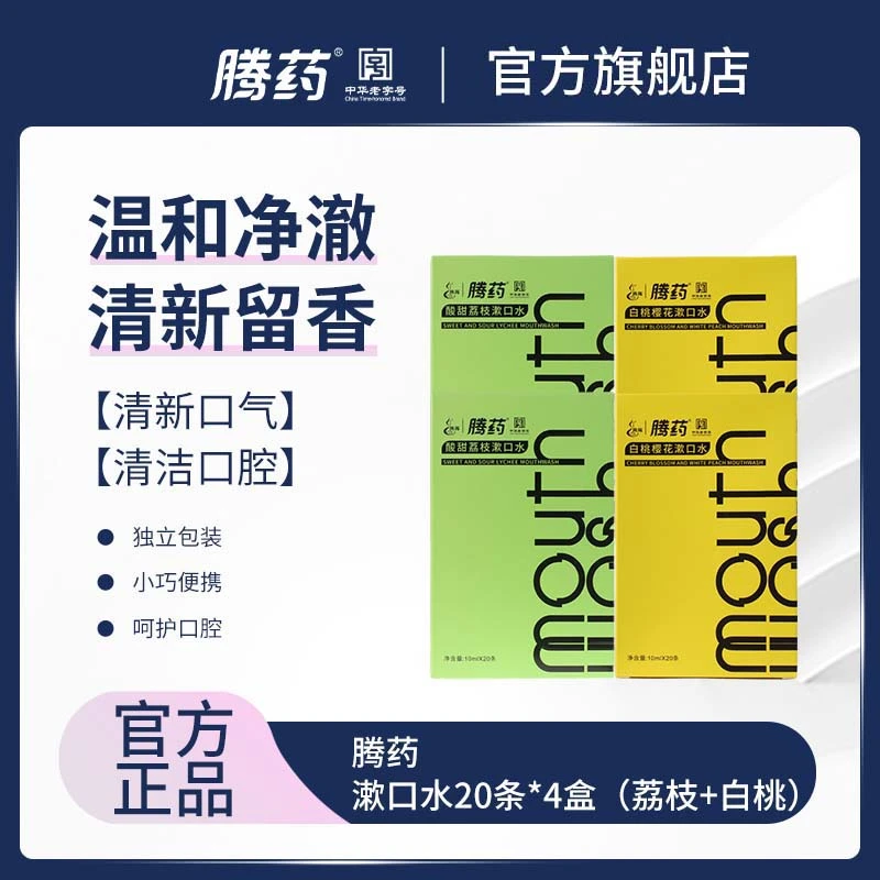 TENGYAO/腾药活性肽漱口水20条/盒*4盒套装便捷清新口气持久留香