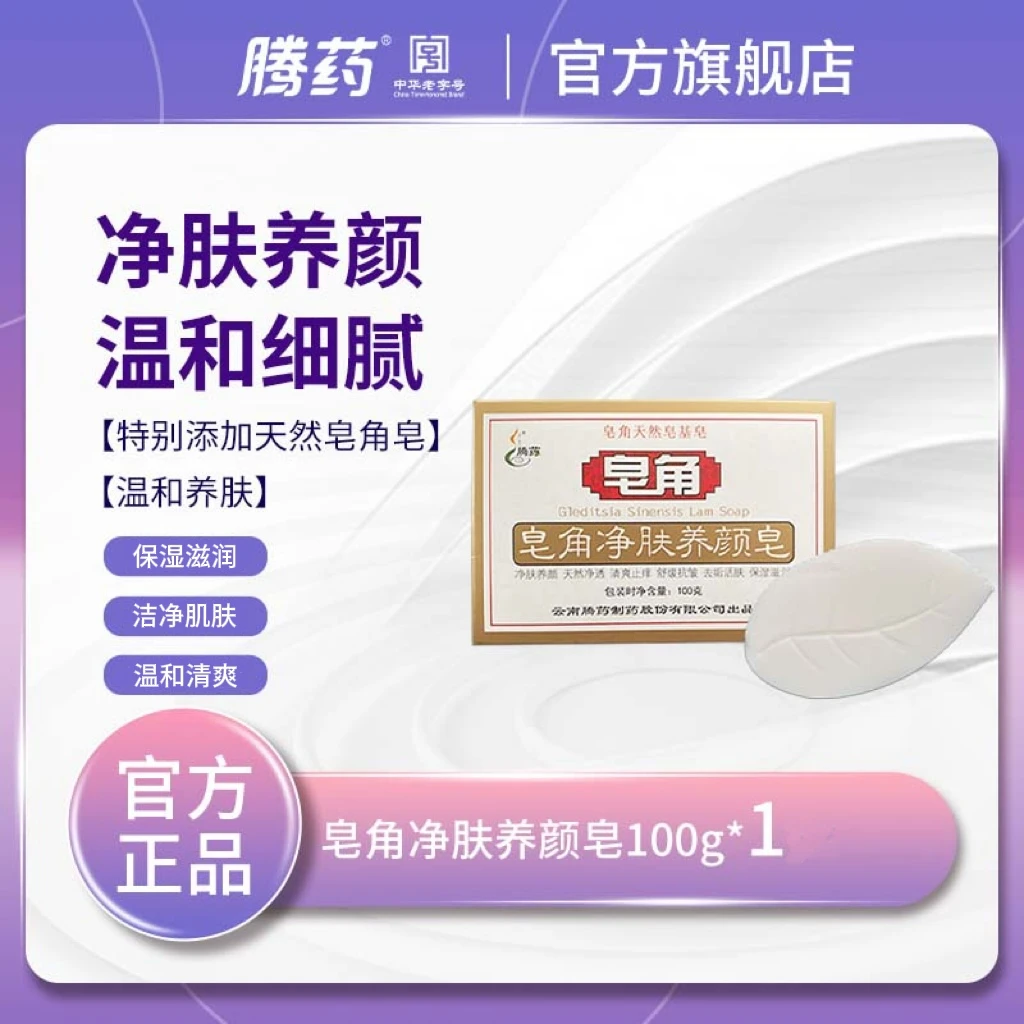 腾药 皂角净肤养颜皂100g*1块