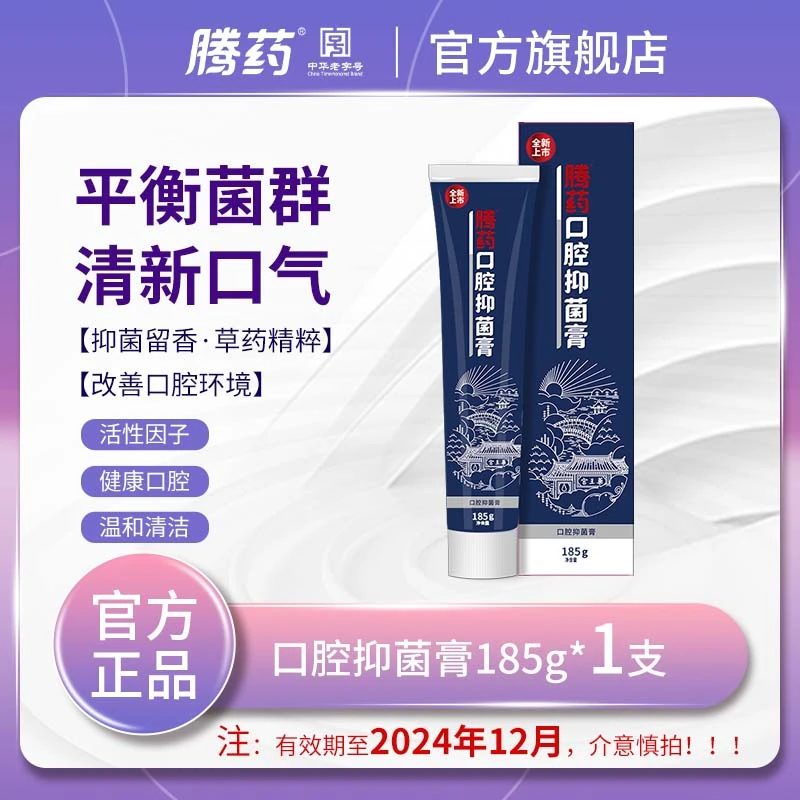 【效期至2024年12月！慎拍！】腾药活性肽护龈牙膏抑菌膏185g线下同款