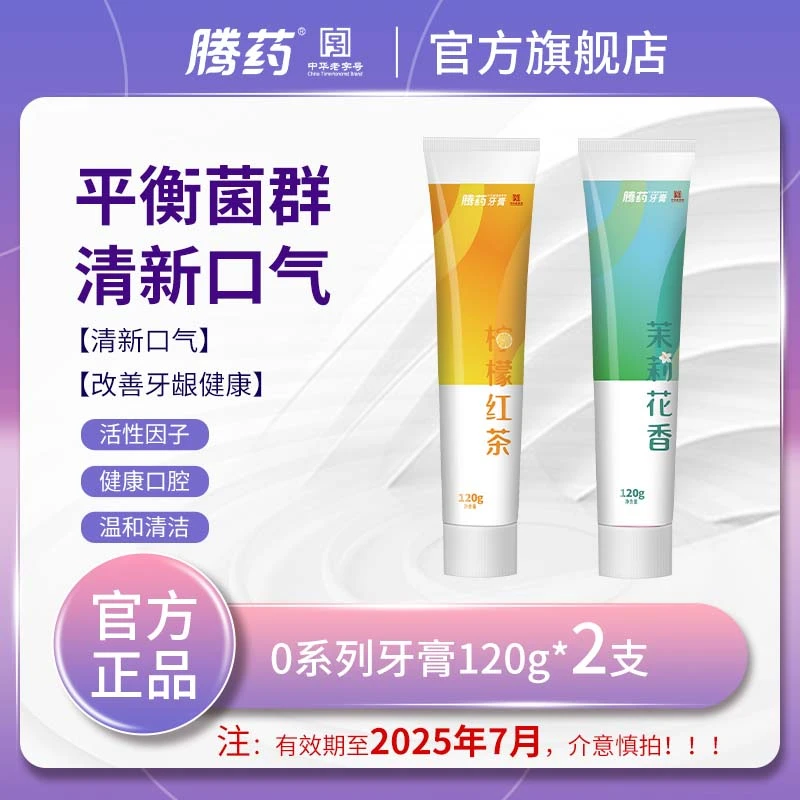 【腾药官方】0系列益生菌无氟牙膏120g*2柠檬茉莉效期至2025年7月