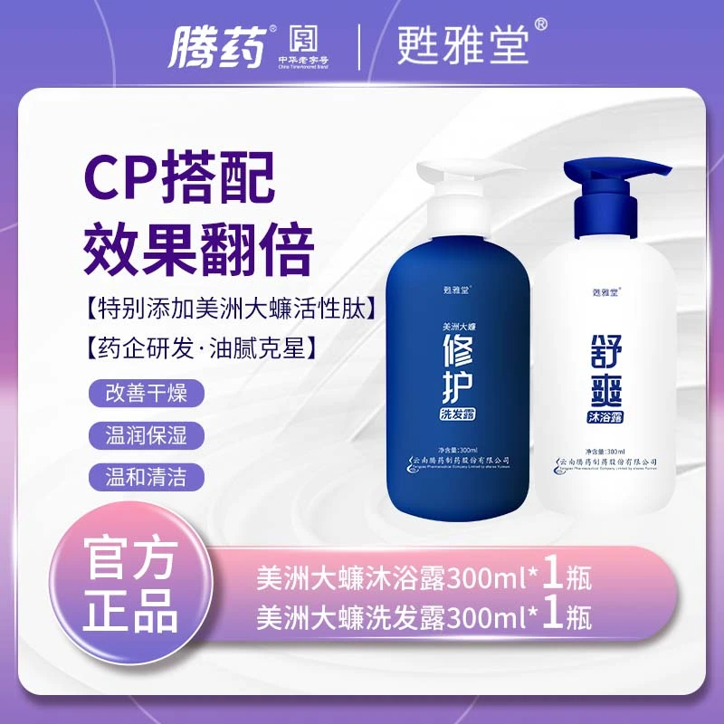 腾药官方新升级腾药/甦雅堂美洲大蠊洗发宝300ml+沐浴露300ml
