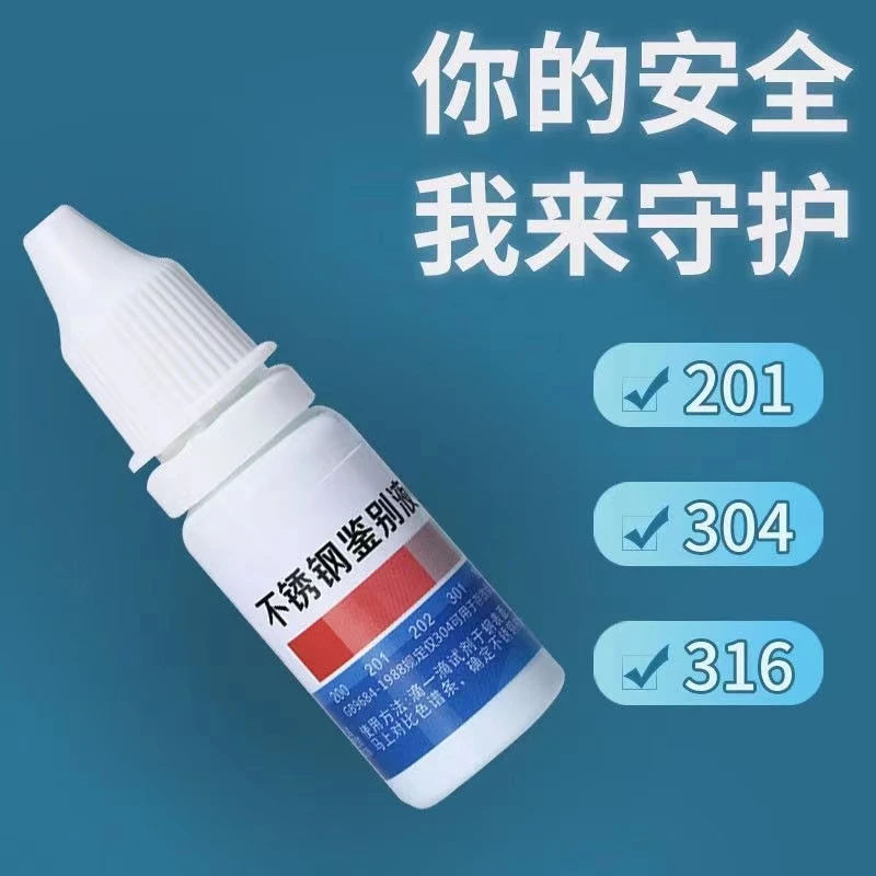 不锈钢检测液304检测剂316不锈钢药水201识别液锰含量鉴别测试液