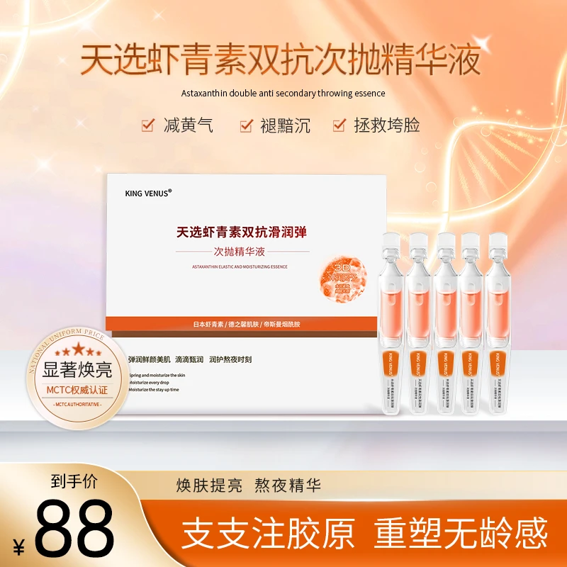 KING VENUS虾青素双抗精华液去黄提亮改善暗沉熬夜