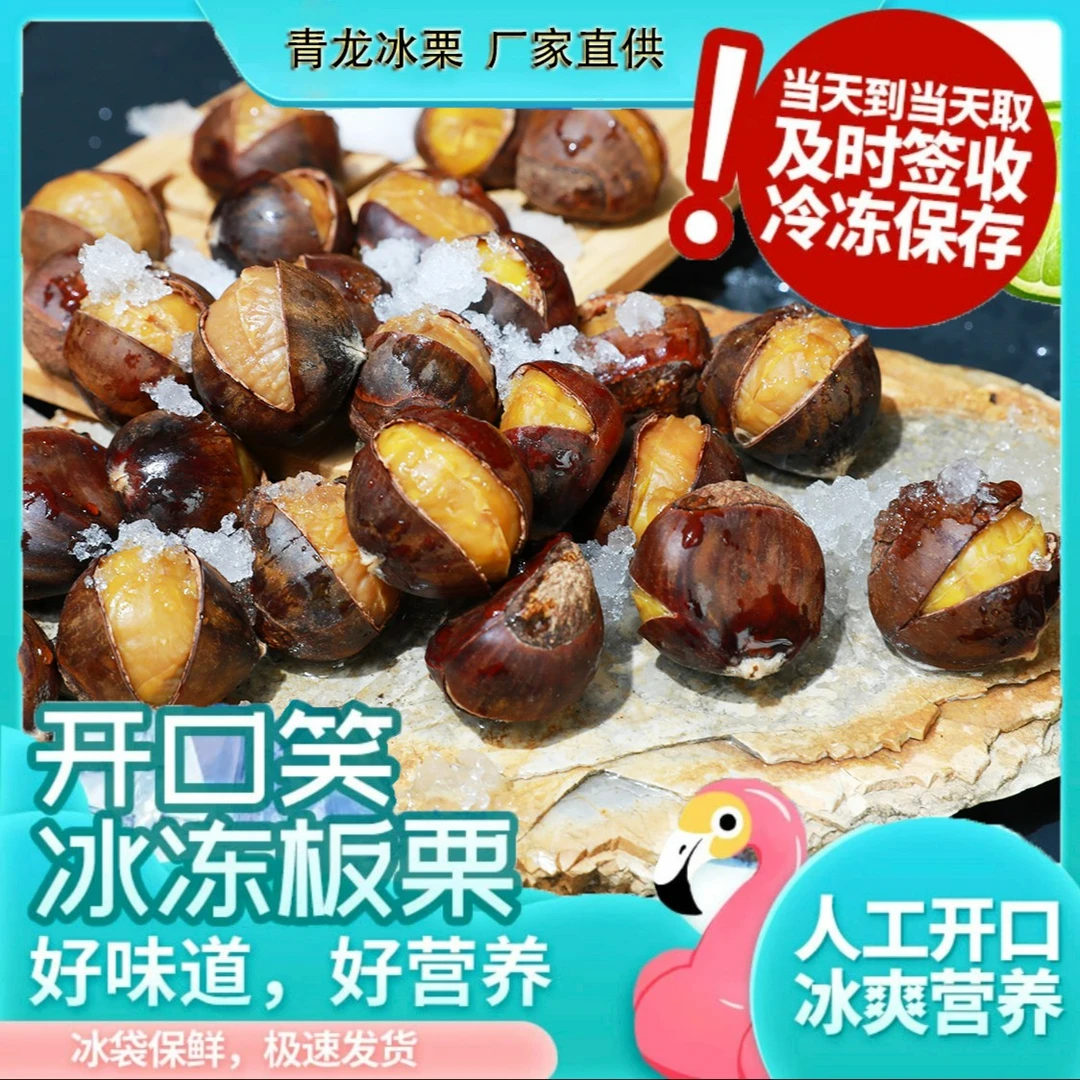 青龙冰栗 栗如初恋冰栗  250g /收到货后冷冻存储 板栗 即食栗